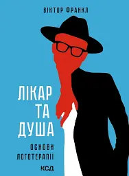 Лікар та душа. Основи логотерапії