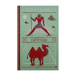 Книга Піраміди - Террі Пратчетт Видавництво Старого Лева (9786176799092)