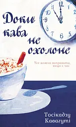 Доки кава не охолоне - Тосікадзу Кавагуті