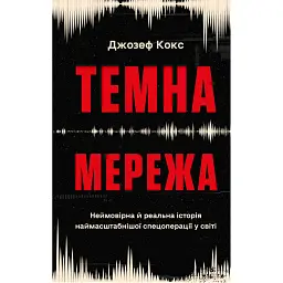 Темна мережа. Неймовірна й реальна історія наймасштабнішої спецоперації у світі
