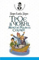 Троє в одному човні, якщо не рахувати собаки