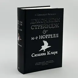 Джонатан Стрейндж і м-р Норрелл - Кларк Сюзанна | Рідна мова, книга українською, нова, тверда - мініатюра 1