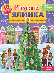 Різдвяна ялинка. 3D-конструктор