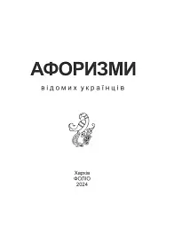 Афоризми вiдомих українцiв - мініатюра 2
