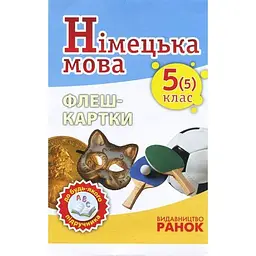 Німецька мова. Флеш-картки 5(5) клас