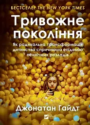 Тривожне покоління