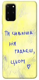 Чохол Demsky Ти сильніша ніж гадаєш для Samsung Galaxy S20+