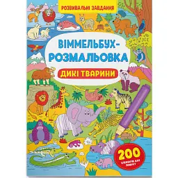 Віммельбух-розмальовка. Дикі тварини - - мініатюра 1