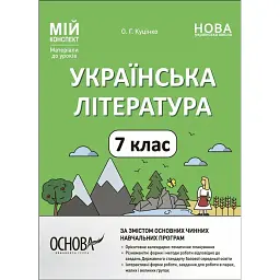 Матеріали до уроків. Українська література. 7 клас - Ольга Куцінко