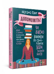 Допоможіть! Чи дійсно книжки про саморозвиток здатні змінити життя - Павер Маріанна - мініатюра 2