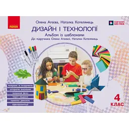 Дизайн і технології. 4 клас. Альбом із шаблонами. До підручника Олени Агєєвої, Наталки Котелянець - Олена Агєєва