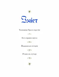 Три королі повертаються додому. Різдвяні історії для всієї родини - мініатюра 3