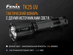 Ручний тактичний ліхтарик Fenix TK25 UV Cree XP-G2 1000лм 1x18650 (Чорний) - мініатюра 6