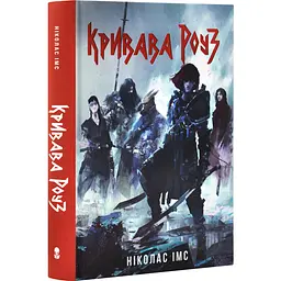 Кривава Роуз - Ніколас Імс | Nebo Booklab Publishing, книга українською, нова, тверда