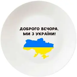Тарілка KVARTA мілка 250мм "Доброго вечора" 1215