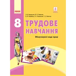 Трудове навчання. Підручник. 8 клас - Ірина Ходзицька