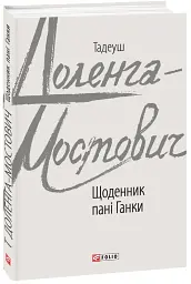 Щоденник пані Ганки - мініатюра 2