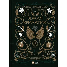 Земля Крилатих - Ірина Грабовська