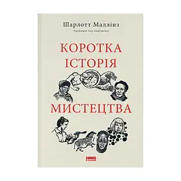 Книга Коротка історія мистецтва - Шарлотта Маллінз Наш Формат (9786178434243)