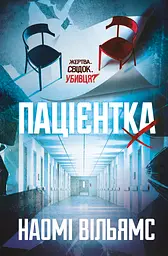 Пацієнтка Х, або Жінка з палати №9