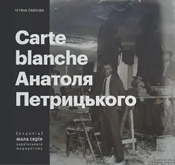 Carte Blanche Aнатоля Петрицького - Тетяна Павлова