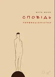 Сповідь перфекціоністки - Юлія Юенн