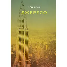 Джерело - Айн Ренд