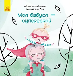 Моя бабуся — супергерой - Марлуз фон Лон