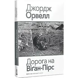 Дорога на Віґан-Пірс - Джордж Орвелл | Видавництво Жупанського, книга українською, нова, тверда