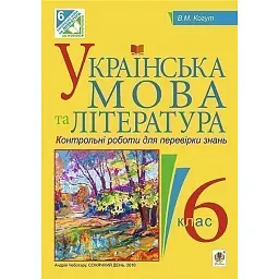 Українська мова та література. Контрольні роботи для перевірки знань. 6 клас - Віра Когут