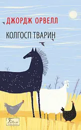 Колгосп тварин - Джордж Орвелл