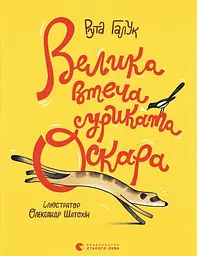 Велика втеча суриката Оскара