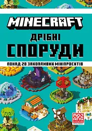 Minecraft. Дрібні споруди - Томас Макбраєн