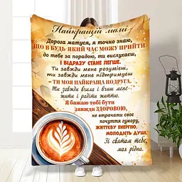 Плед плюшевий 3D з побажаннями для мами Мамі Ранкове капучино 160х200 см