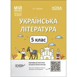 Матеріали до уроків. Українська література. 5 клас - Ольга Куцінко