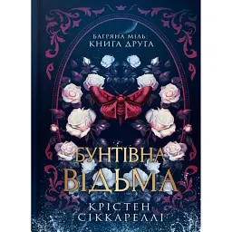Бунтівна відьма. Багряна міль. Книга 2 - Крістен Сіккареллі