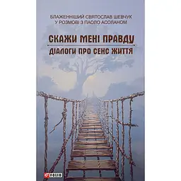 Скажи мені правду. Діалоги про сенс життя - Святослав Шевчук