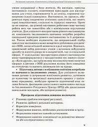 Інклюзивна освіта. Методичні рекомендації для педагогів загальноосвітніх навчальних закладів - - мініатюра 7