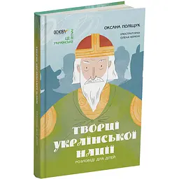 Це наше, українське. Творці української нації. Розповіді для дітей. НУК003 (503991)
