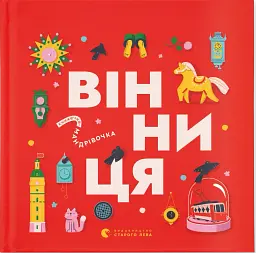 Вінниця - Зоряна Живка - мініатюра 12