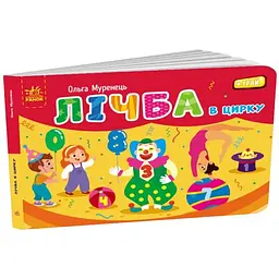 Кишенькова абетка: Лічба в цирку - Ольга Муренець (504562)