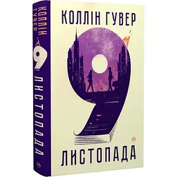 9 листопада - Коллін Гувер | Рідна мова, книга українською, нова, тверда