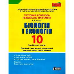 Біологія і екологія. 10 клас. Тестовий контроль результатів навчання. Профільний рівень - К.А. Лінєвич