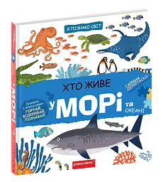 Книга Хто живе на морі та в океані kni0004011