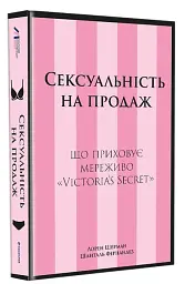 Сексуальність на продаж: Що приховує мереживо «Victoria’s Secret» - мініатюра 2
