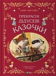 Прекрасні дідусеві казочки - Карін-Марі Амйо
