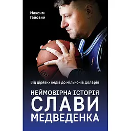 Від дірявих кедів до мільйонів доларів. Неймовірна історія Слави Медведенка - Максим Гайовий