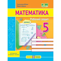 Математика. 5 клас. Робочий зошит. У 2-х частинах. Частина 1 (до підручника В. Кравчука, Г. Янченко) - Роксолана Мілян