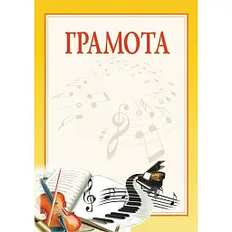 Грамота. Музика -