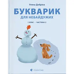 Букварик для небайдужих. 1 клас. Частина 2 - Уляна Добріка
